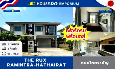 บ้านเดี่ยว โรงเรียนนวมินทราชินูทิศ สตรีวิทยา 2 : 🔥 ขายด่วน! บ้านเดี่ยว 2 ชั้น หลังใหญ่ โครงการ The RUX รามอินทรา-หทัยราษฎร์ 💥 เพียง 5.99 ล้านบาท