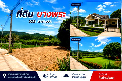 ที่ดิน ศาลาว่าการเมืองพัทยา : ขายที่ดิน 102 ตรว. วิวภูเขาธรรมชาติ บางพระ ศรีราชา