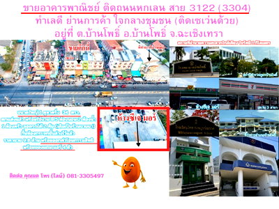ที่ดิน บ้านโพธิ์ ฉะเชิงเทรา : ขายอาคารพาณิชย์ ติดถนนหกเลน สาย 3122 (3304) ทำเลดี ย่านการค้า ใจกลางชุมชน (ติดเซเว่นด้วย) อยู่ที่ ต.บ้านโพธิ์ อ.บ้านโพธิ์ จ.ฉะเชิงเทรา
