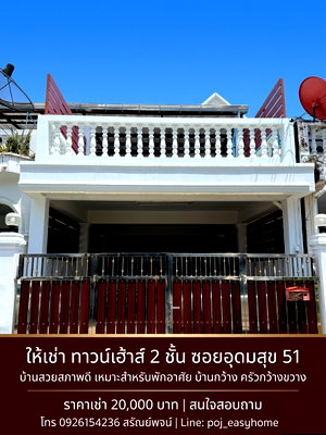 Townhouses for rent Central Plaza Bang Na : 2-story townhouse in Udom Suk Soi 51. Good condition, excellent location near both the Yellow and Green BTS lines and several shopping malls.