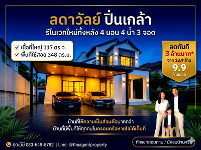 บ้านเดี่ยว ม.กรุงเทพธนบุรี : ขายบ้านรีโนเวทใหม่ ลดาวัลย์ ปิ่นเกล้า-บรมราชชนนี หลังริม เนื้อที่ 117 ตร.ว. 4 นอน 4 น้ำ ลดทันที 3 ล้าน เหลือ 9.9 ล้าน