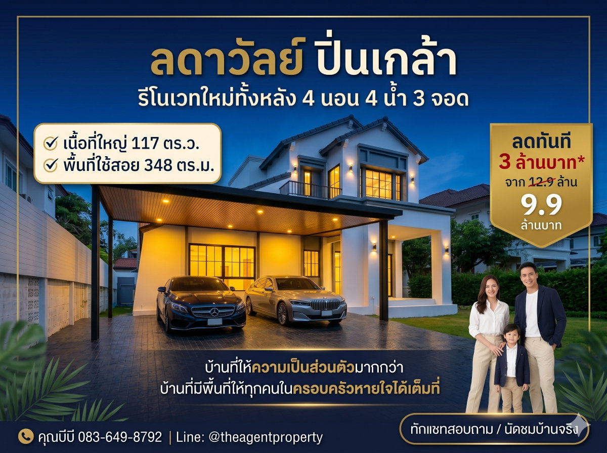 รูป ขายบ้านรีโนเวทใหม่ ลดาวัลย์ ปิ่นเกล้า-บรมราชชนนี หลังริม เนื้อที่ 117 ตร.ว. 4 นอน 4 น้ำ ลดทันที 3 ล้าน เหลือ 9.9 ล้าน - รูปที่ 1/55