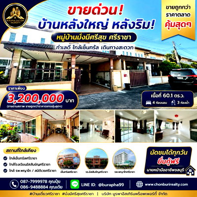 บ้านเดี่ยว ชลบุรี : ขายด่วนหมู่บ้านมั่งมีศรีสุข หลังริม อ.ศรีราชา จ.ชลบุรี