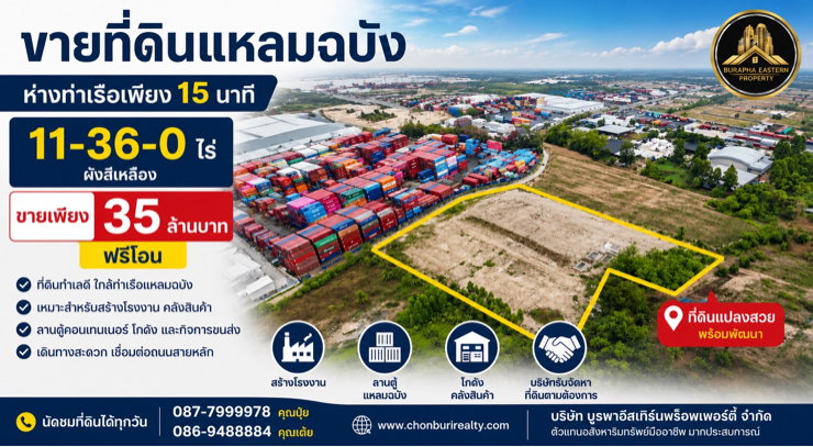 รูป ที่ดิน 11 ไร่ ใกล้ท่าเรือแหลมฉบัง จ.ชลบุรี - รูปที่ 1/5