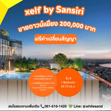 ​💎 หลุดมาห้องเดียวขายดาวน์ 2 แสน‼️ XELF By Sansiri 1 ห้องนอน ราคาดีที่สุดในทำเลพระราม 4 ด่วน 📞 โทร. 065-4496399