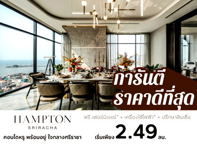 ขายคอนโด : 💥 ห้องหลุดโอน Hampton Sriracha คอนโดหรูวิวทะเลใจกลางเมือง ราคาดีที่สุด ลด 200,000 เหลือ 2.49 ล้าน
