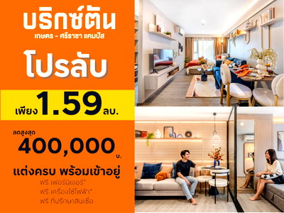 ขายคอนโด : 🎓 ห้องหลุดโอน Brixton Kaset Sriracha Campus ใกล้ ม.เกษตร 250 ม. 💥 ราคาดีที่สุด เหลือ 1.59 ล้าน