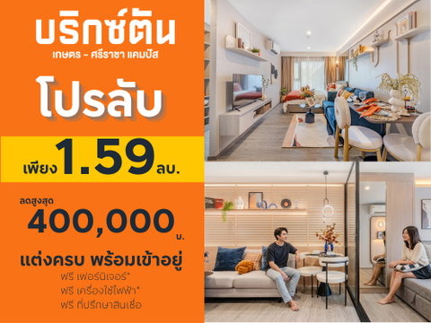 🎓 ห้องหลุดโอน Brixton Kaset Sriracha Campus ใกล้ ม.เกษตร 250 ม. 💥 ราคาดีที่สุด เหลือ 1.59 ล้าน
