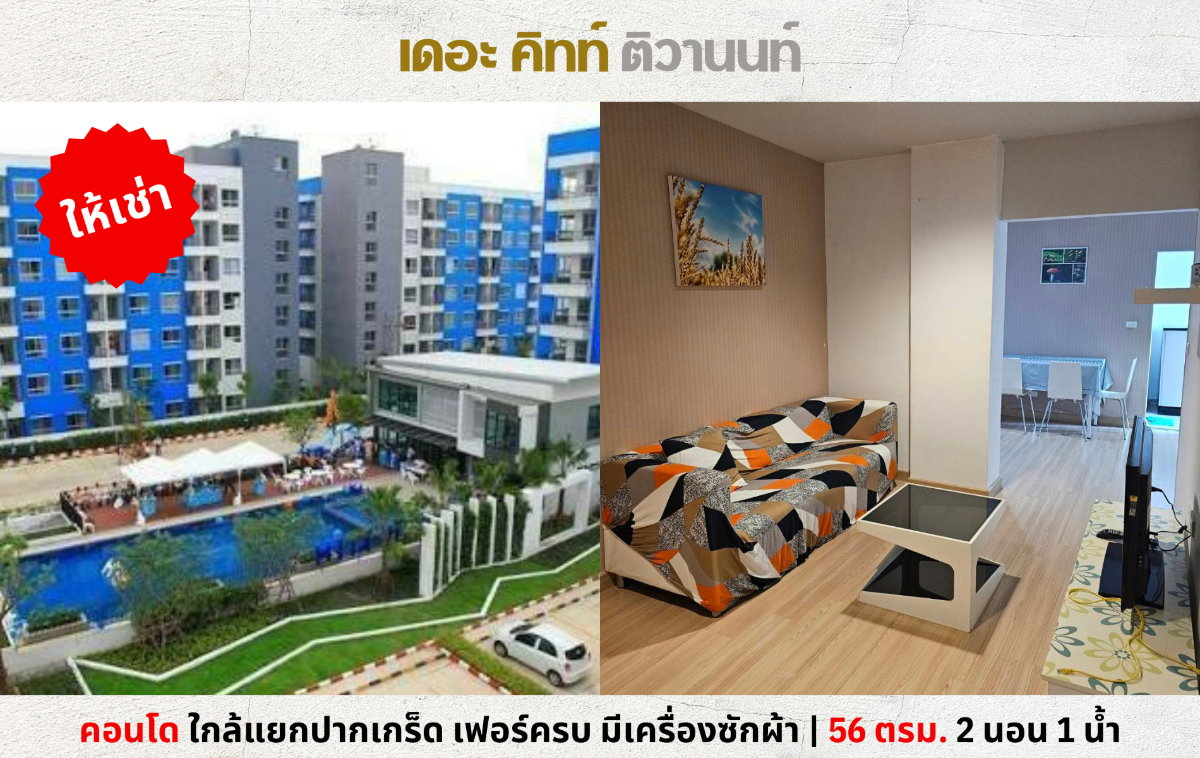 💥ให้เช่า คอนโด เดอะ คิทท์ ติวานนท์ 2 นอน 1 น้ำ ใกล้แยกปากเกร็ด แจ้งวัฒนะ💥