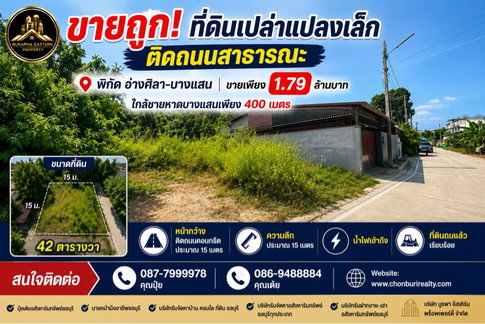 ที่ดินแปลงเล็ก 42 ตารางวา บางแสน ใกล้ทะเล  ชลบุรี