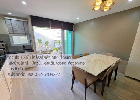 ขายทาวน์โฮม 2 ชั้น เดอะ เมทโทร รัตนาธิเบศร์ — ต่อเติมสวย พร้อมเข้าอยู่ 3.79 ล้าน