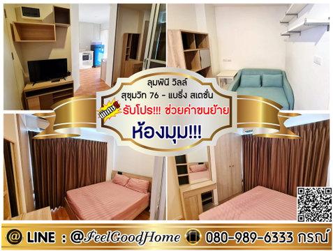 ***ให้เช่า ลุมพินี วิลล์ สุขุมวิท76 (ห้องมุม!!! เป็นส่วนตัว) *รับโปรพิเศษ* LINE : @Feelgoodhome (มี@หน้า)