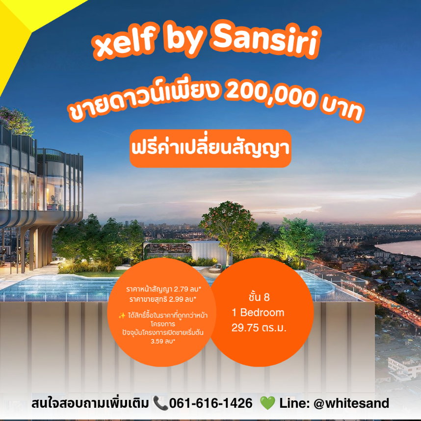 รูป ​📉 ประหยัดไปเป็นล้าน! ซื้อราคานี้คุ้มกว่าหน้าโครงการเยอะมาก XELF By Sansiri ชั้น 8 ขนาด 29.75 ตร.ม. ขายดาวน์เพียง 200,000 เท่านั้น‼️📞061-6161426 - รูปที่ 1/4
