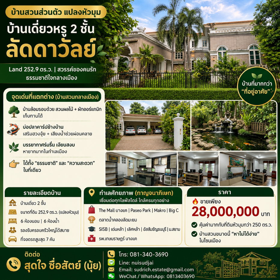 รูป บ้านเดี่ยวหรู 2 ชั้น ลัดดาวัลย์ 🌿 Land 252.9 ตร.ว. - รูปที่ 2/13