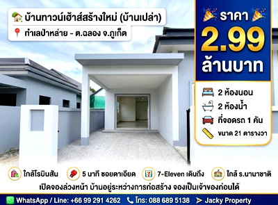 ขายทาวน์โฮม : ขายบ้านเปล่าทาวน์เฮ้าส์ โซนป่าหลาย-ภูเก็ต (กำลังก่อสร้าง)จองเป็นเจ้่าของก่อนได้