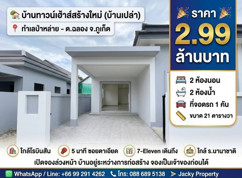 ขายบ้านเปล่าทาวน์เฮ้าส์ โซนป่าหลาย-ภูเก็ต (กำลังก่อสร้าง)จองเป็นเจ้่าของก่อนได้