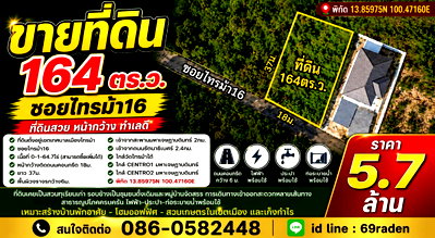 ที่ดิน ถนนรัตนาธิเบศร์ : ที่ดิน164ตร.ว. ซอยไทรม้า16  นนทบุรี
