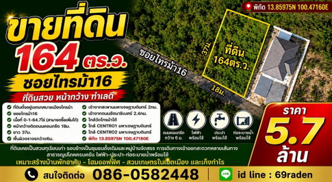 ที่ดิน164ตร.ว. ซอยไทรม้า16  นนทบุรี