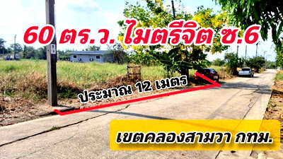ที่ดิน โรงเรียนเปรมฤทัย : ที่ดินเปล่า  ถนนไมตรีจิต6 ตรงข้ามโรงพยาบาลคลองสามวา  นัดชมแปลงที่ดิน 085-318-6868​คุณวา 