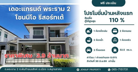เดอะแกรนด์ พระราม2 โซนนีโอ รีสอร์ทเต้ ราคาพิเศษ  