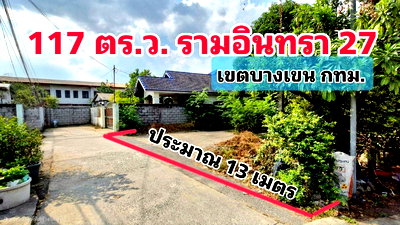 ที่ดิน ถนนรามอินทรา : ที่ดิเปล่า  รามอินทรา ซอย27  ทำเลดีมาก นัดชมแปลงที่ดิน  085-318-6868​คุณวา