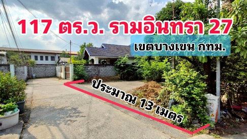 ที่ดิเปล่า  รามอินทรา ซอย27  ทำเลดีมาก นัดชมแปลงที่ดิน  085-318-6868​คุณวา