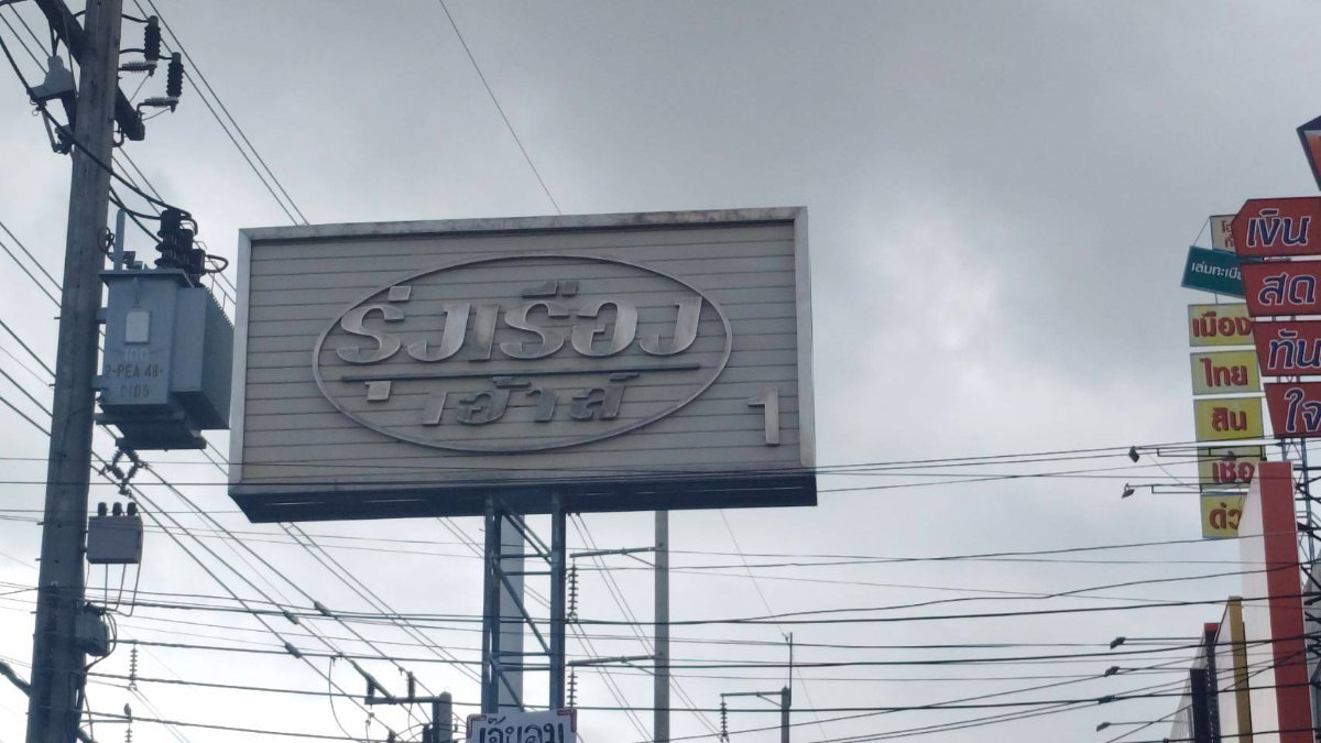 รูป บ้านมือสอง เจ้าของขายเอง  ลำลูกกาคลอง 4 //  ห่าง ร้าน7-11  200เมตร // หลังไม่ชน // บ้านอยู่ตรงทิศทางเดิน ลม - รูปที่ 1/15