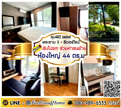 คอนโดให้เช่า : ***ให้เช่า ลุมพินี เพลส พระราม3-ริเวอร์ไรน์ (ห้องใหญ่ 44ตรม + แต่งครบ!!!) *รับโปรพิเศษ* LINE : @Feelgoodhome (มี@หน้า)