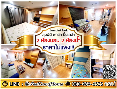 คอนโดให้เช่า : ***ให้เช่า ลุมพินี พาร์ค ปิ่นเกล้า (2ห้องนอน 2ห้องน้ำ + ราคาไม่แพง!!!) LINE : @Feelgoodhome (มี@หน้า)