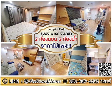 ***ให้เช่า ลุมพินี พาร์ค ปิ่นเกล้า (2ห้องนอน 2ห้องน้ำ + ราคาไม่แพง!!!) LINE : @Feelgoodhome (มี@หน้า)