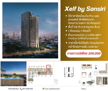 ​🔥 หลุดจองรอบ VVIP! ปล่อยดาวน์ราคาดีที่สุดในตึก XELF By Sansiri ชั้น 8 ตำแหน่งสวย ฟังก์ชันลงตัวที่สุด 📲 Line: @whitesand