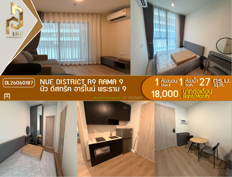 รูป DL26060187 ให้เช่าคอนโด นิว ดิสทริค อาร์ไนน์ พระราม 9 (Nue District R9 Rama 9) ใกล้ - พร้อมเข้าอยู่ โทรด่วน 0638692663 LineID @952jdxxk - รูปที่ 1/7