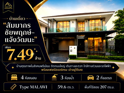 Houses for sale : 🏡 Quality single-family homes in a premium community, "Sammakorn Chaiyapruek-Chaengwattana," starting at just 7.49 million baht.