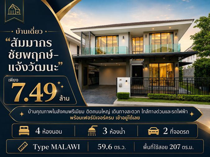 🏡 บ้านเดี่ยวคุณภาพในสังคมพรีเมียม "สัมมากร ชัยพฤกษ์–แจ้งวัฒนะ" เพียง 7.49 ล้าน