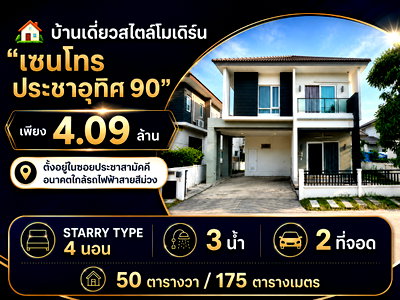 บ้านเดี่ยว สมุทรปราการ : 🏡 ขายบ้านเดี่ยวสไตล์โมเดิร์น "เซนโทร ประชาอุทิศ 90" จากราคา 4.39 ล้าน เหลือเพียง 4.09 ล้าน