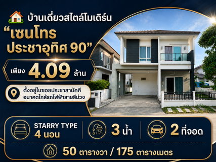 🏡 Modern style detached house for sale, "Centro Pracha Uthit 90," reduced from 4.39 million baht to only 4.09 million baht.