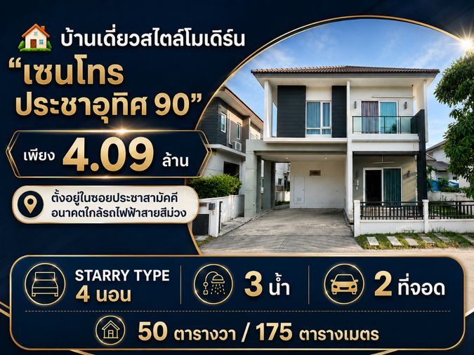 🏡 ขายบ้านเดี่ยวสไตล์โมเดิร์น "เซนโทร ประชาอุทิศ 90" จากราคา 4.39 ล้าน เหลือเพียง 4.09 ล้าน