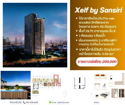 ขายคอนโด : ⭐️ปล่อยดาวน์คอนโดใหม่แสนสิริ XELF By Sansiri ขนาด 29.75 ตารางเมตร ในราคาพรีเซลวันแรก ทักด่วน‼️📲 Line: @whitesand