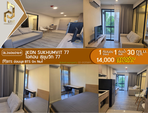 DL26060169 ให้เช่าคอนโด ไอคอน สุขุมวิท 77 (IKON Sukhumvit 77) ใกล้ BTS อ่อนนุช พร้อมเข้าอยู่ โทรด่วน 0614453194 LineID @952jdxxk