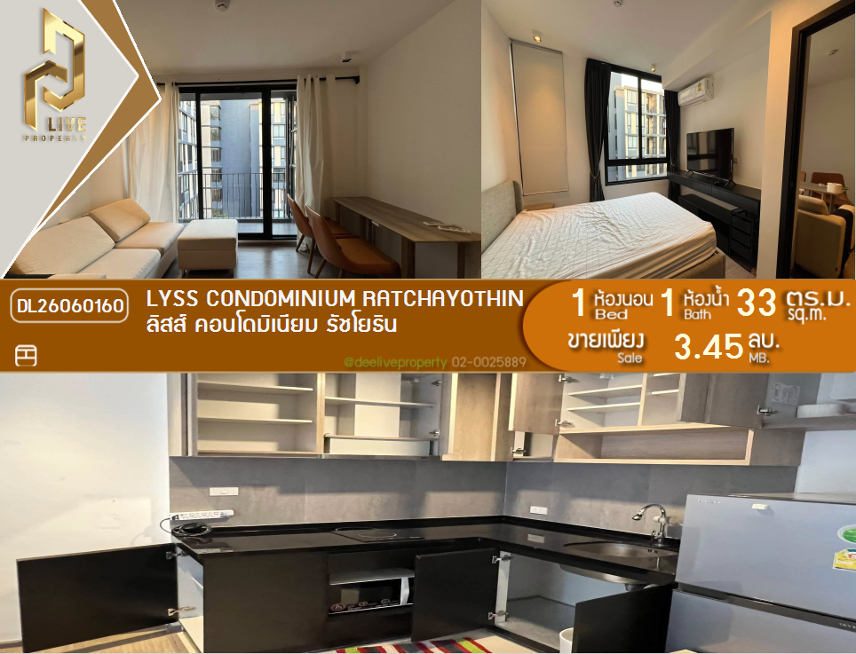 รูป DL26060160 ขายคอนโด ลิสส์ คอนโดมิเนียม รัชโยธิน (LYSS Condominium Ratchayothin) ใกล้ MRT พหลโยธิน พร้อมเข้าอยู่ โทรด่วน 0638692663 LineID @952jdxxk - รูปที่ 1/4