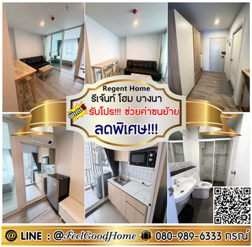***ให้เช่า Regent Home บางนา (ลดพิเศษ!!! + ตกแต่งครบสุดๆๆ) *รับโปรพิเศษ* LINE : @Feelgoodhome (มี@หน้า)