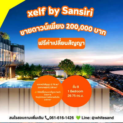 ขายคอนโด :  💥ขายดาวน์คอนโดหรูติดถนนพระราม 4 XELF By Sansiri ฟรีค่าเปลี่ยนสัญญา ช้ากว่านี้คือพลาดของถูกแน่นอน 📞 โทร. 061-6161426