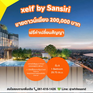 💥ขายดาวน์คอนโดหรูติดถนนพระราม 4 XELF By Sansiri ฟรีค่าเปลี่ยนสัญญา ช้ากว่านี้คือพลาดของถูกแน่นอน 📞 โทร. 061-6161426