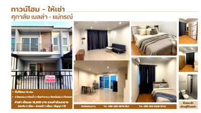ทาวน์โฮมให้เช่า : ให้เช่าทาวน์โฮม หมู่บ้านศุภาลัย เบลล่า-แม่กรณ์ เชียงราย