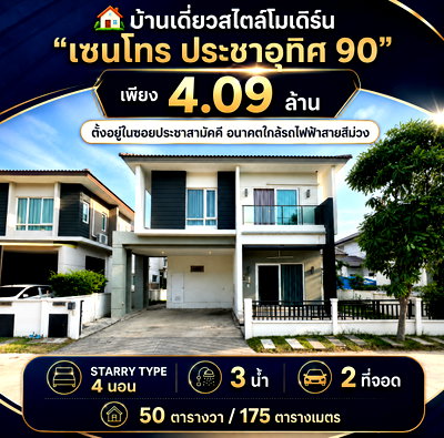 บ้านเดี่ยว สมุทรปราการ : ขายบ้านเดี่ยว Centro ประชาอุทิศ 90 💰 จากราคา 4.39 ลบ. เหลือเพียง 4.09 ลบ. เท่านั้น
