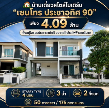 ขายบ้านเดี่ยว Centro ประชาอุทิศ 90 💰 จากราคา 4.39 ลบ. เหลือเพียง 4.09 ลบ. เท่านั้น