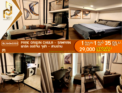 คอนโดให้เช่า : DL26060202 ให้เช่าคอนโด พาร์ค ออริจิ้น จุฬา - สามย่าน (PARK ORIGIN CHULA - SAMYAN) ใกล้ MRT หัวลำโพง พร้อมเข้าอยู่ โทรด่วน 0614453194 LineID @952jdxxk