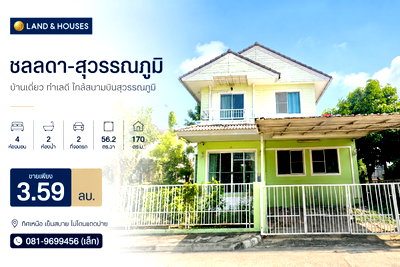 บ้านเดี่ยว สถาบันเทคโนโลยีพระจอมเกล้าเจ้าคุณทหารลาดกระบัง : ขาย บ้านเดี่ยว ชลลดา-สุวรรณภูมิ 3ห้องนอน 3ห้องน้ำ 56.2 ตร.วา ขายต่ำราคาตลาด