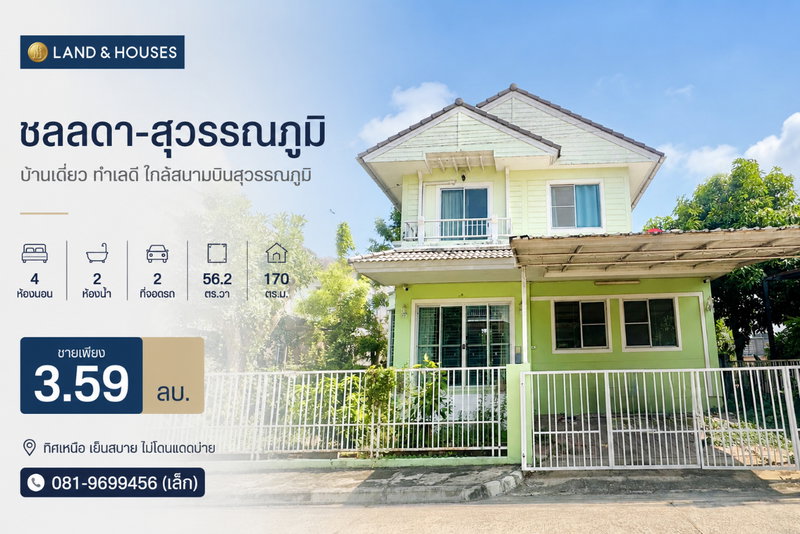 ขายบ้านเดี่ยว : ขาย บ้านเดี่ยว ชลลดา-สุวรรณภูมิ 3ห้องนอน 3ห้องน้ำ 56.2 ตร.วา ขายต่ำราคาตลาด