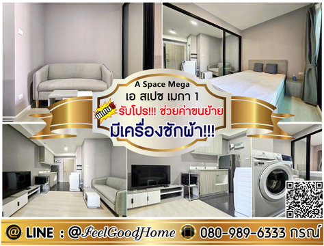 ***ให้เช่า A Space Mega 1 (วิวสระว่ายน้ำ รับแดดเช้า!!! + มีเครื่องซักผ้า!!!) *รับโปรพิเศษ* LINE : @Feelgoodhome (มี@หน้า)